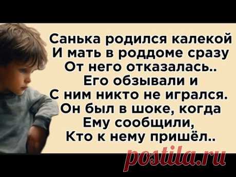 Он родился калекой и все его обзывали, но однажды..