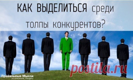 Хотите выделиться среди толпы конкурентов? Есть несколько способов, как сделать это грамотно / Восприятие бизнеса