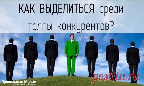 Хотите выделиться среди толпы конкурентов? Есть несколько способов, как сделать это грамотно / Восприятие бизнеса