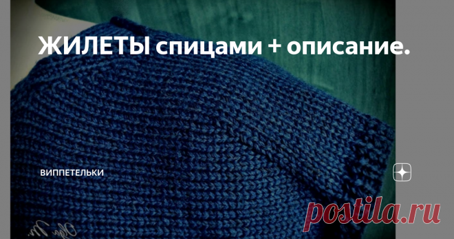 ЖИЛЕТЫ спицами + описание. плечо
Автор olga_pletyvo
Ольга
Связана туника из итальянской бобинной пряжи (50% меринос, 50% акрил, в 100 г 1400 м) и хлопка (в 100 г 1600 м).