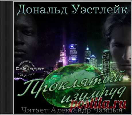 Дональд Эдвин Уэстлейк &quot;Проклятый изумруд&quot;
