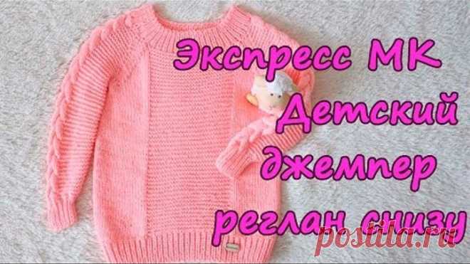 Экспресс МК детский джемпер реглан снизу вверх спицами