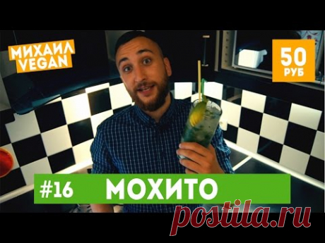 Как приготовить МОХИТО | Михаил Vegan | (постный рецепт) - YouTube