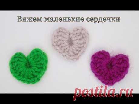 Вяжем маленькие сердечки крючком. Crochet Little heart - YouTube