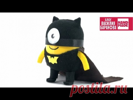 Игрушка своими руками «Миньон-Бэтмен» / How to make Minion-Batman / DIY / ПОДЕЛКА