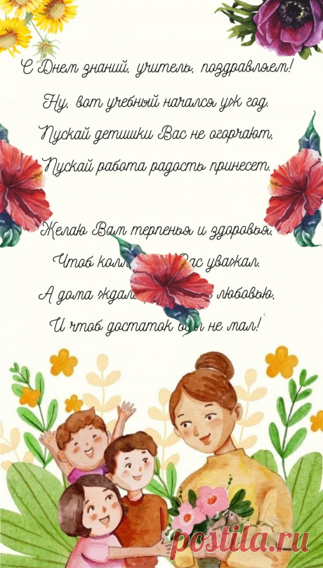 С днем знаний поздравляем мы учителей!