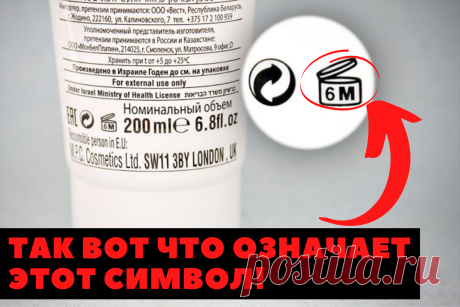 Так вот что означает этот символ баночки на косметике!