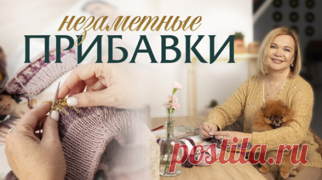 Незаметные прибавки петель: гениальное просто | Вяжи Для Души | Дзен