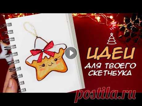 #новыйгод2022 #простыерисунки #скетчбук НОВОГОДНИЕ ПРОСТЫЕ РИСУНКИ ДЛЯ СКЕТЧБУКА ❤ Мой Instagram https://www.instagram.com/artsertaa НОВОГОДНИЕ РИСУНК...
