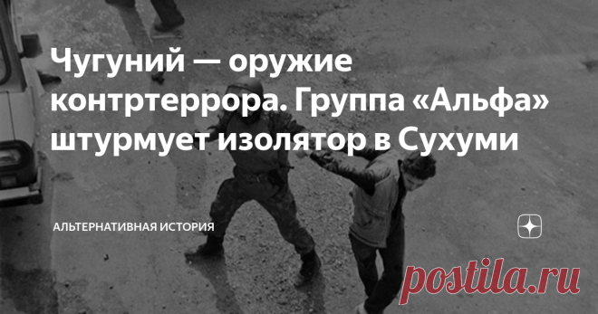 Чугуний — оружие контртеррора. Группа «Альфа» штурмует изолятор в Сухуми Для отрядов контртеррора штурм объекта, захваченного террористами – довольно обычное дело. Знаменитая советская, а позднее российская группа «Альфа» несколько раз освобождала автобусы, самолеты, однажды – квартиру с заложниками, однако в 1990 году им пришлось спасать людей на вовсе необычном объекте. К концу 80-х годов над Закавказьем явно сгущались тучи. Межнациональные отношения в Армении, Азербайдж...