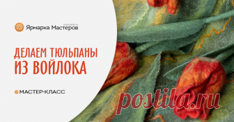 Делаем почти настоящие тюльпаны из войлока На улице почти весна, пробуждается природа, пробуждаются от зимней спячки наши чувства. Хочется украсить себя чем-то необыкновенно-весенним. Предлагаю свалять из войлока тюльпаны, совсем, как настоящие.