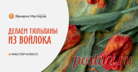 Делаем почти настоящие тюльпаны из войлока На улице почти весна, пробуждается природа, пробуждаются от зимней спячки наши чувства. Хочется украсить себя чем-то необыкновенно-весенним. Предлагаю свалять из войлока тюльпаны, совсем, как настоящие.