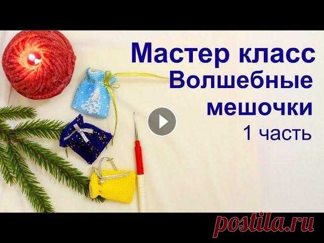Мастер класс "Новогодние волшебные мешочки". Вязание крючком с бисером для начинающих. Мастер класс по #вязаниесбисером сказочных новогодних сувениров. Самое лучшее видео для начинающих. Мешочек не большой, видео очень подробное, так что...