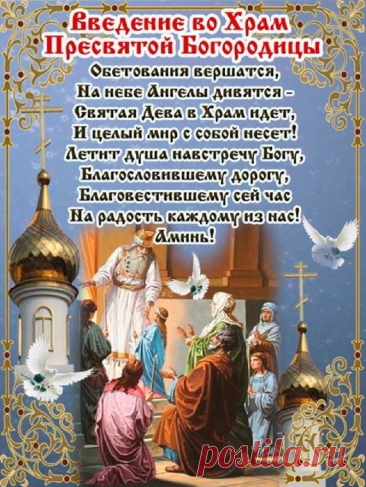 Открытки введение во храм пресвятой богородицы введение во храм пре... Найдено в Google. Источник: comp.ot7.ru