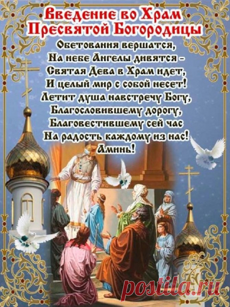 Открытки введение во храм пресвятой богородицы введение во храм пре... Найдено в Google. Источник: comp.ot7.ru