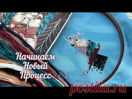 Начинаем новый процесс от Panna/ вышивка крестом