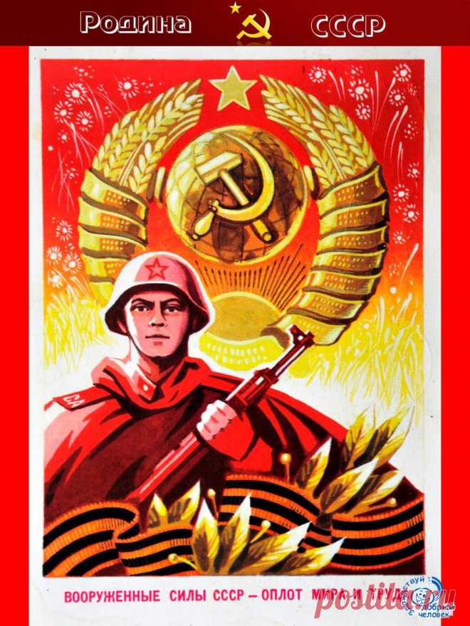 С праздником мужчины и дорогие женщины Вооруженных Сил СССР и России!