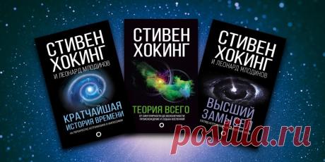 7 самых крутых книг Стивена Хокинга - Лайфхакер