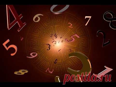 НУМЕРОЛОГИЯ - наука о числах.