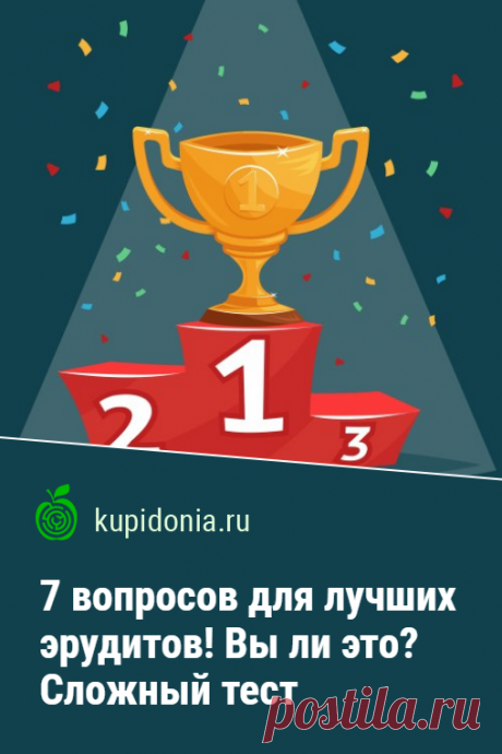 7 вопросов для лучших эрудитов! Вы ли это? Сложный тест, в котором мало кто наберёт 5 из 7. Сегодня мы предлагаем вашему вниманию действительно сложный тест, который состоит всего из 7 вопросов. При этом в каждый из них мы заложили интересный факт. Проверьте широту своего кругозора прямо сейчас!
