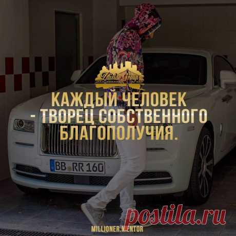 СОВЕТЫ МИЛЛИОНЕРА  (⬆ жми ➕) в Instagram: «🗣Оставь своё мнение в комментариях под фото⠀ 👥 Отметь лучших друзей⠀ ____________________________________________⠀ #business #businessman…» 440 отметок «Нравится», 2 комментариев — СОВЕТЫ МИЛЛИОНЕРА  (⬆ жми ➕) (@millioner.mentor) в Instagram: «🗣Оставь своё мнение в комментариях под фото⠀ 👥 Отметь лучших друзей⠀…»