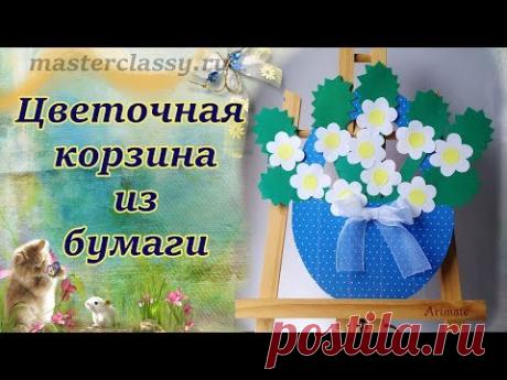Summer kids craft.Летние детские поделки «Цветочная корзина». Объемные поделки из бумаги. Видео урок