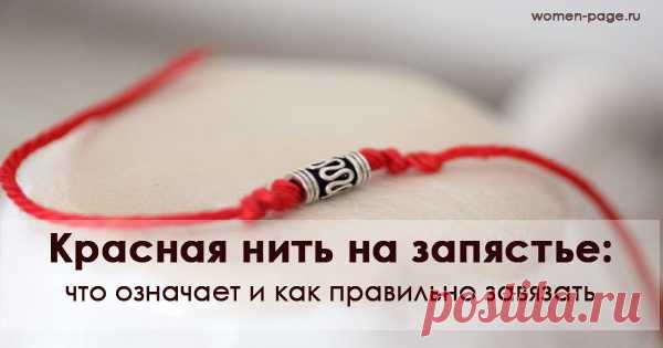 Знаете о красной нитке на запястье? Вот зачем она нужна!