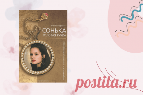 🔥 Книга «Сонька Золотая Ручка», Виктор Мережко
👉 Читать далее по ссылке: https://lindeal.com/book/kniga-sonka-zolotaya-ruchka-viktor-merezhko