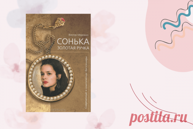🔥 Книга «Сонька Золотая Ручка», Виктор Мережко
👉 Читать далее по ссылке: https://lindeal.com/book/kniga-sonka-zolotaya-ruchka-viktor-merezhko