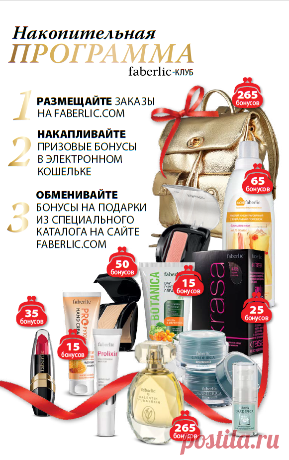 Бонус-Программа Фаберлик!
За каждый продукт получайте бонусы и обменивайте их на продукты Фаберлик! Спешите!