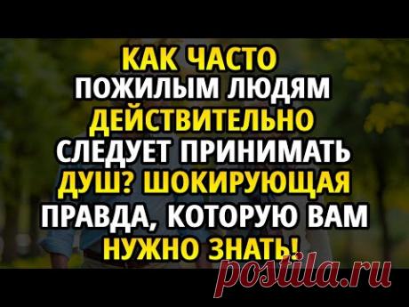 Как часто пожилые люди РЕАЛЬНО должны принимать душ? Шокирующая правда, которую тебе нужно знать!