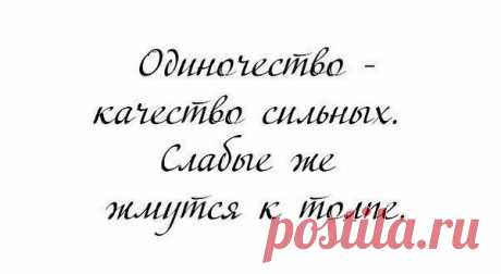 Сергей: Многие вещи нам непонятны не потому, что наши понятия слабы; но потому, что сии вещи не входят в круг наших понятий.