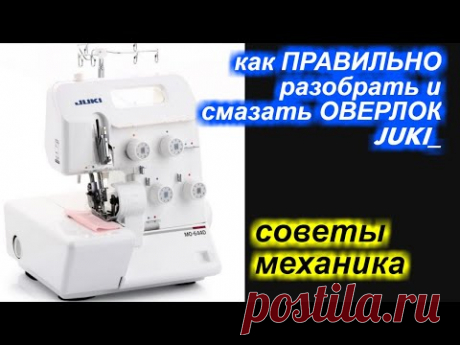 ✓ Как разобрать и ПРАВИЛЬНО смазывать оверлок JUKI / Джуки?