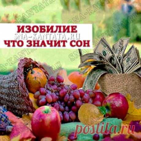 Изобилие видеть во сне. Толкование