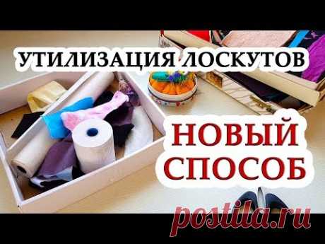 Новый способ УТИЛИЗАЦИИ ЛОСКУТОВ необычное применение бытовых материалов