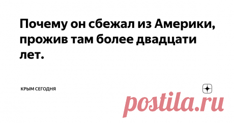Почему он сбежал из Америки, прожив там более двадцати лет. Мой знакомый прожил в Америке более двадцать лет. Уехал он туда, еще в конце девяностых, когда в Крыму начался разгул преступности. Мы все ему тогда, естественно завидовали, а он иногда делился своими фотографиями о счастливой жизни.
И вот неожиданно он вернулся. Навсегда и на вопрос: "Почему" - я получил аж десять ответов.
Итак.
Первая причина,