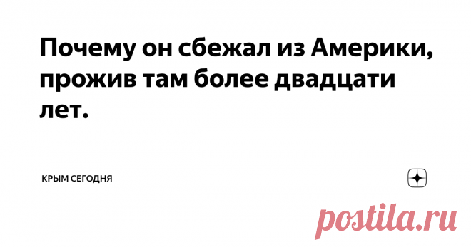 Почему он сбежал из Америки, прожив там более двадцати лет. Мой знакомый прожил в Америке более двадцать лет. Уехал он туда, еще в конце девяностых, когда в Крыму начался разгул преступности. Мы все ему тогда, естественно завидовали, а он иногда делился своими фотографиями о счастливой жизни.
И вот неожиданно он вернулся. Навсегда и на вопрос: 
