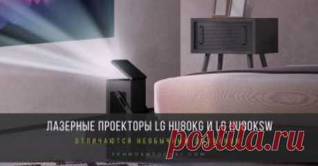 Лазерные проекторы LG HU80KG И LG HU80KSW: реалистичое изображение с разрешением 4К и цветовым диапазаном HDR10 Компания LG Electronics представляет на российском рынке 2 новые модели лазерных проекторов LG HU80KG (в черном цвете) и HU80KSW (в белом цвете).