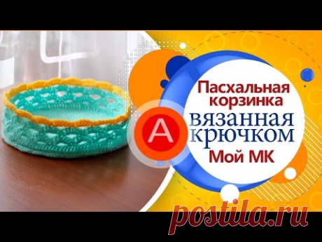 Пасхальная Корзинка Крючком! Мой МК  /  Easter basket crocheted