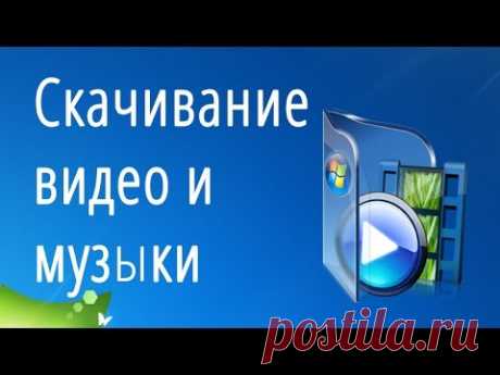 Как скачивать видео и музыки с ЛЮБОГО сайта