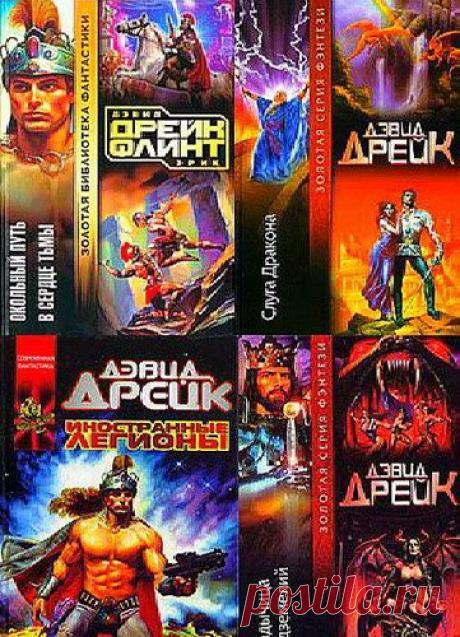 Дэвид Дрейк - Сборник произведений - 38 книг (FB2) Дэвид Дрейк (David Drake) (родился 24 сентября 1945 года в городе Дюбук, штат Айова) — американский писатель-фантаст, ветеран Вьетнама, юрист. Основной литературной специализацией Дэвида Дрейка стала военная фантастика. Из жанра альтернативной истории наиболее известна его серия о Велизарии (вместе
