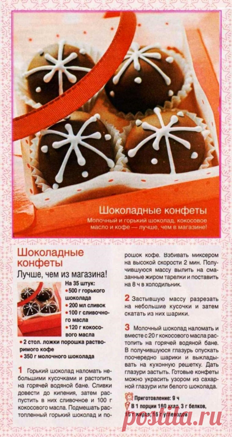 Шоколадные конфеты