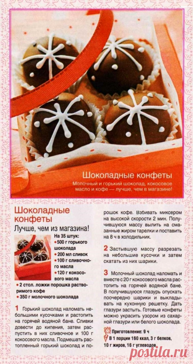 Шоколадные конфеты
