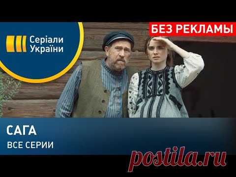 Сага (Все серии)