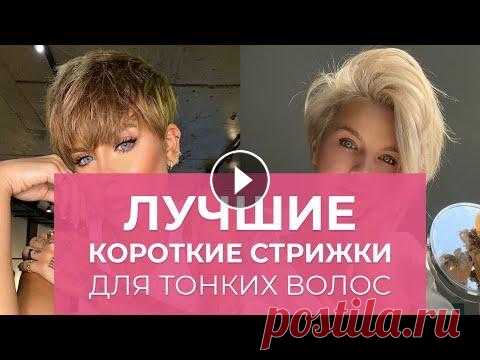 ЛУЧШИЕ КОРОТКИЕ СТРИЖКИ ДЛЯ ТОНКИХ ВОЛОС: пикси, боб, боб-каре ПИКСИ Стрижка пикси считается оптимальным вариантом для тонких и редких волос, так как разная длина волос делает шевелюру пышной и объемной, а рваные ...