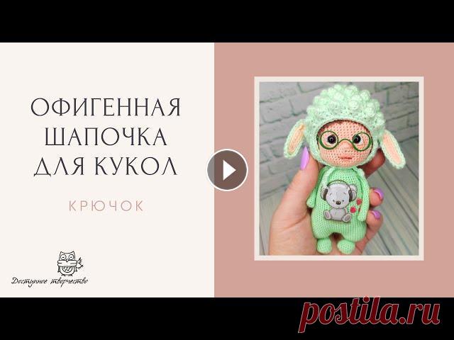 Мастер Класс | Шапочка-Овечка Для Кукол Друзья, такую шапочку можно связать как для кукол, так и для любых зверушек. Мне кажется ее можно даже ребенку связать, просто подобрав подходящую пря...