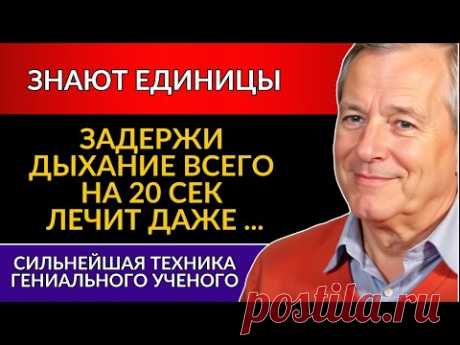ЭТО ДЫХАНИЕ ЛЕЧИТ 97% БОЛЕЗНЕЙ! Юрий Гущо - как дыхательные упражнения продлевают срок жизни