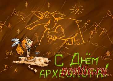 Археолог, пусть твой труд
Дарит новые находки,
К цели пусть ведет маршрут,
Чтобы удались раскопки!