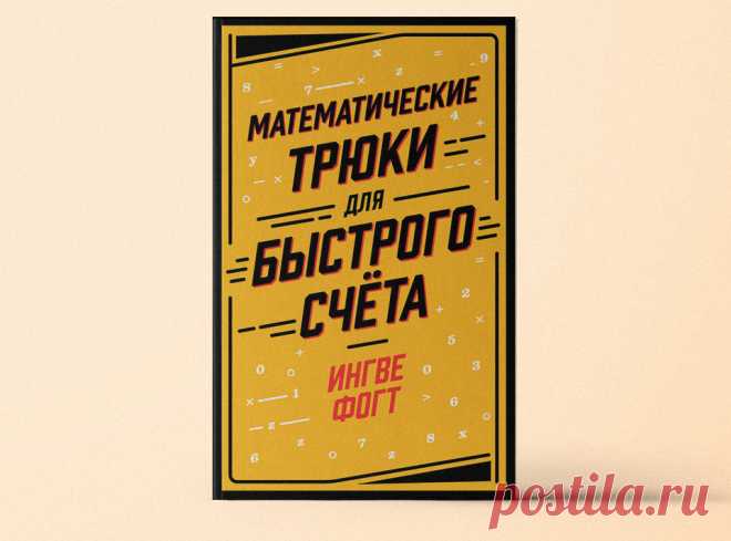 «Математические трюки для быстрого счета»