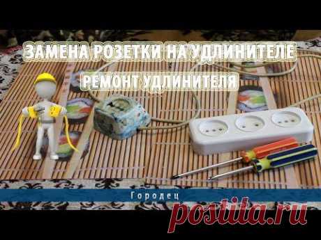 Замена розетки на удлинителе.Ремонт удлинителя - YouTube